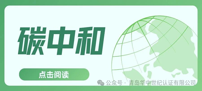 認(rèn)證服務(wù)丨碳中和認(rèn)證的六大流程?。?！